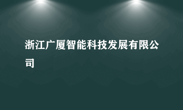 浙江广厦智能科技发展有限公司