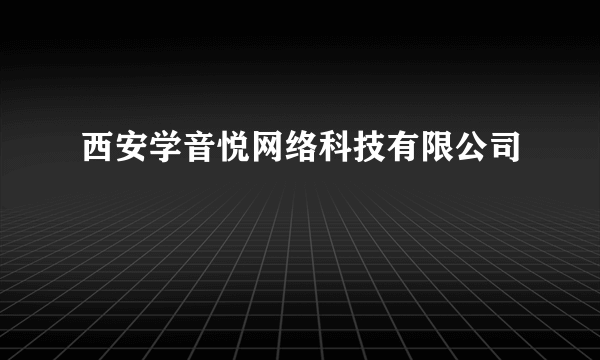 西安学音悦网络科技有限公司