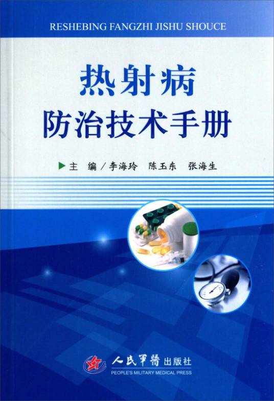 热射病防治技术手册