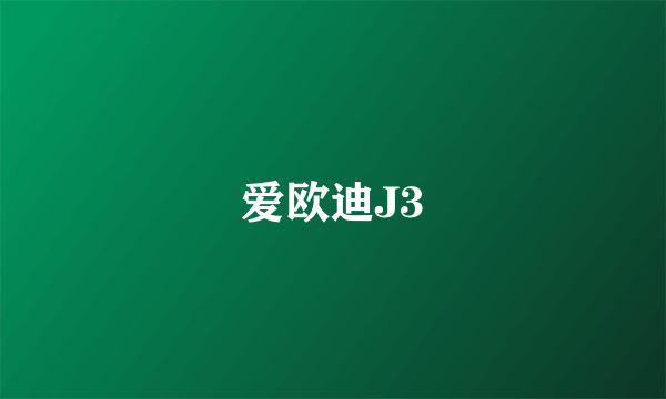 爱欧迪J3