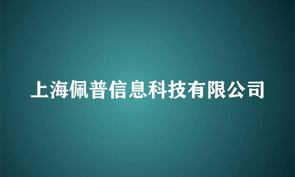 上海佩普信息科技有限公司