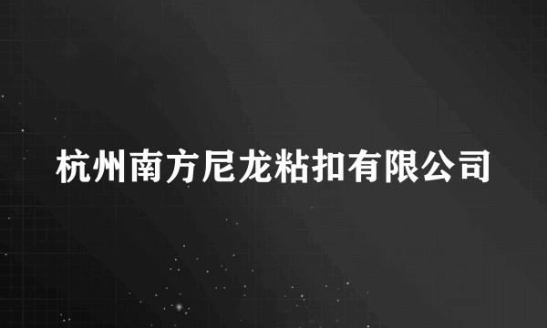 杭州南方尼龙粘扣有限公司