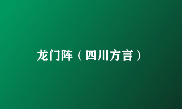 龙门阵（四川方言）