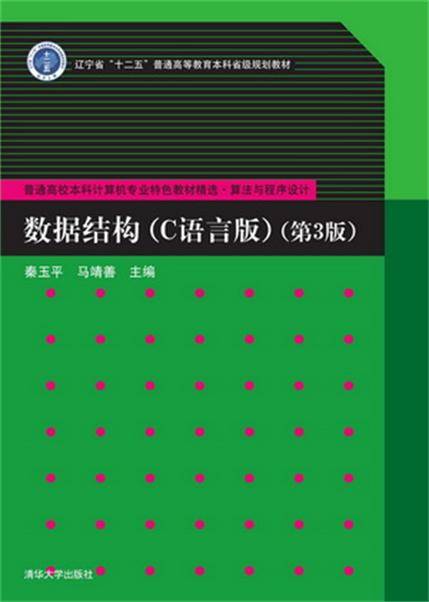 数据结构（C语言版）（第3版）（2015年清华大学出版社出版的图书）