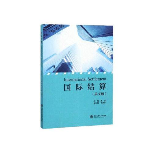 国际结算（英文版）（2018年上海交通大学出版社出版的图书）