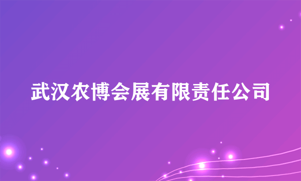 武汉农博会展有限责任公司