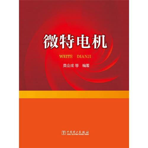 微特电机（2015年中国电力出版社出版的图书）