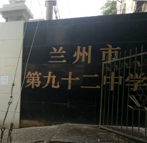 兰州市第九十二中学