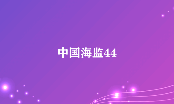 中国海监44