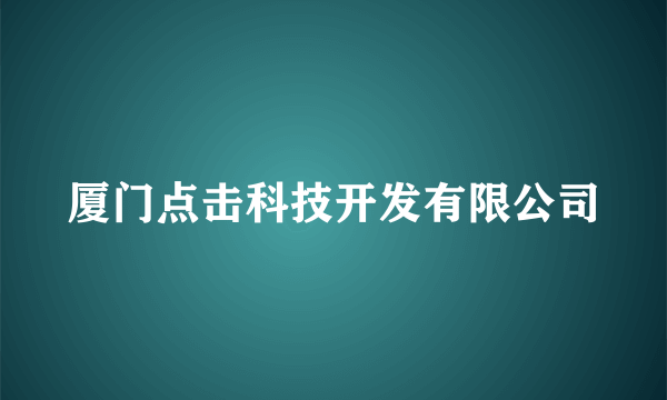 厦门点击科技开发有限公司