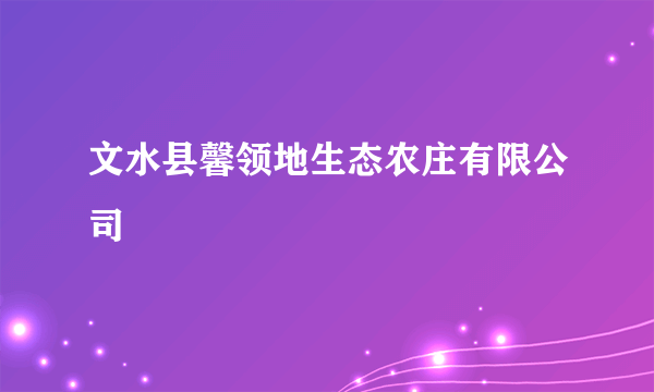 文水县馨领地生态农庄有限公司