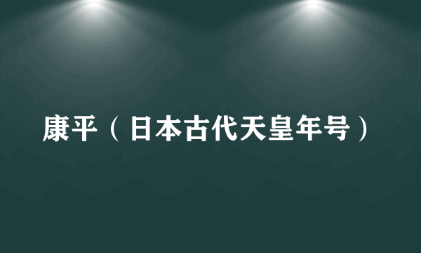 康平（日本古代天皇年号）