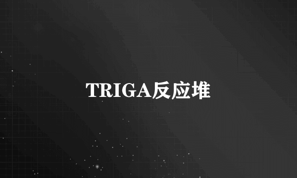 TRIGA反应堆