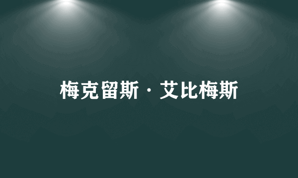 梅克留斯·艾比梅斯