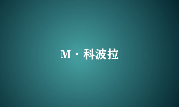 M·科波拉