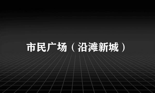 市民广场（沿滩新城）