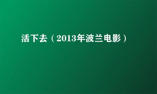 活下去（2013年波兰电影）