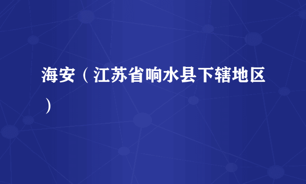 海安（江苏省响水县下辖地区）