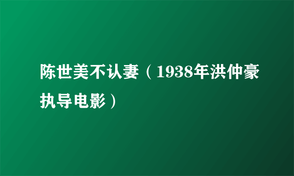 陈世美不认妻（1938年洪仲豪执导电影）