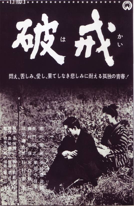 破戒（日本1962年市川昆执导电影）