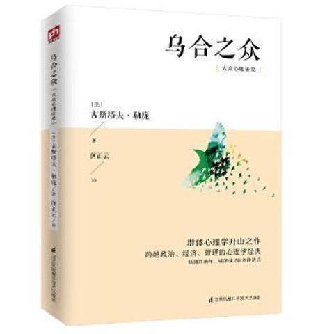 乌合之众：大众心理研究（2020年江苏凤凰科学技术出版社出版的图书）