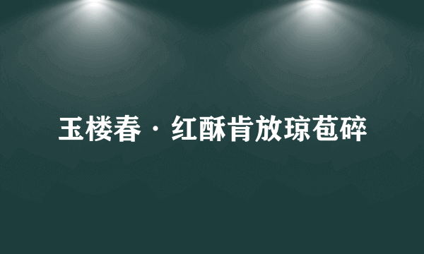 玉楼春·红酥肯放琼苞碎