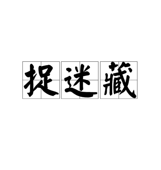 捉迷藏（词语）