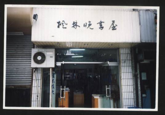 杭州枫林晚书店