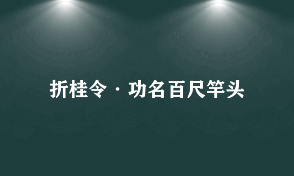 折桂令·功名百尺竿头