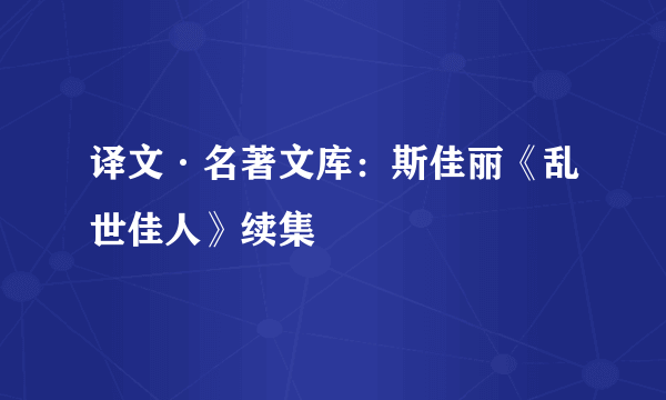 译文·名著文库：斯佳丽《乱世佳人》续集