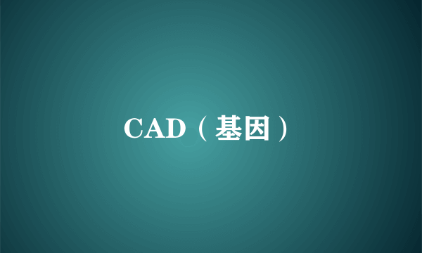 CAD（基因）