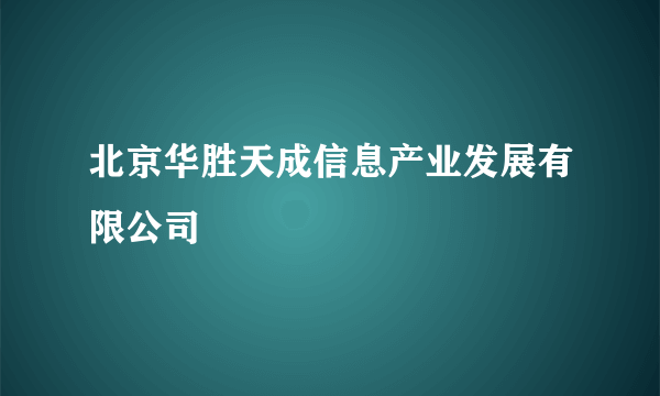 北京华胜天成信息产业发展有限公司