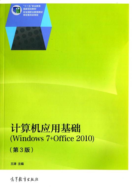 计算机应用基础(Windows 7 + Office 2010)（第3版）（2014年高等教育出版社出版的图书）