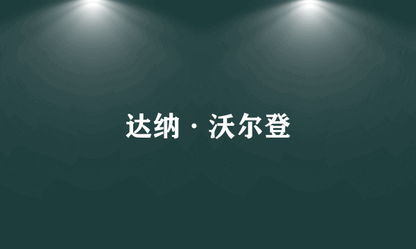 达纳·沃尔登