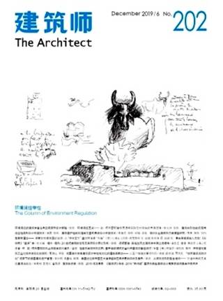 建筑师（中国建筑出版传媒有限公司主办的期刊）