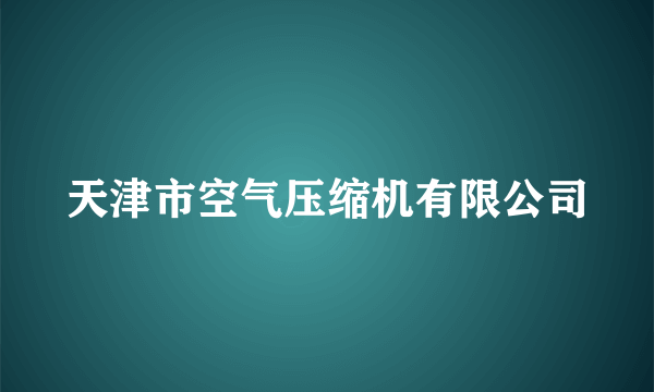 天津市空气压缩机有限公司