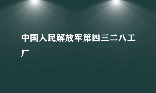 中国人民解放军第四三二八工厂