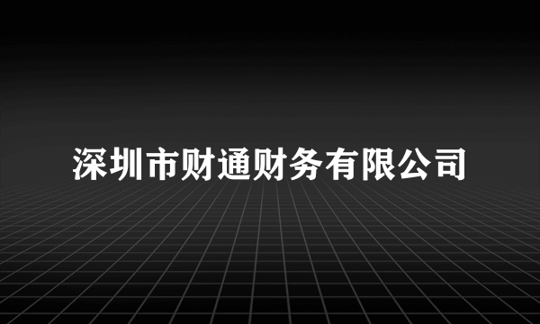 深圳市财通财务有限公司