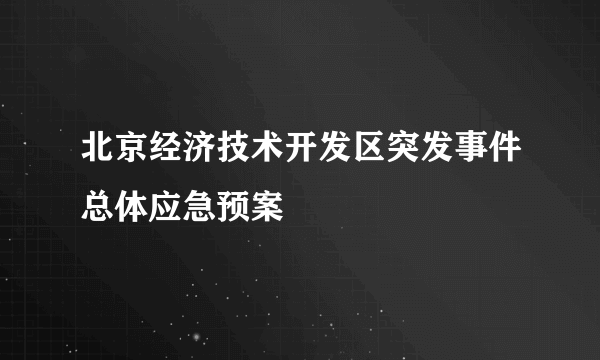 北京经济技术开发区突发事件总体应急预案