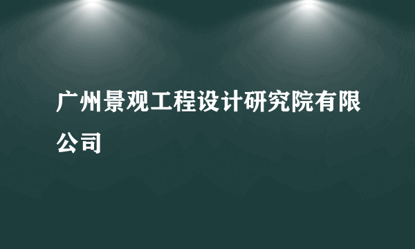 广州景观工程设计研究院有限公司