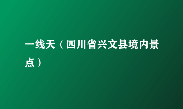 一线天（四川省兴文县境内景点）