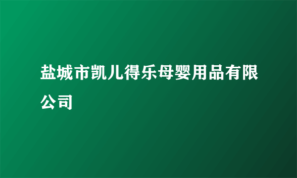 盐城市凯儿得乐母婴用品有限公司