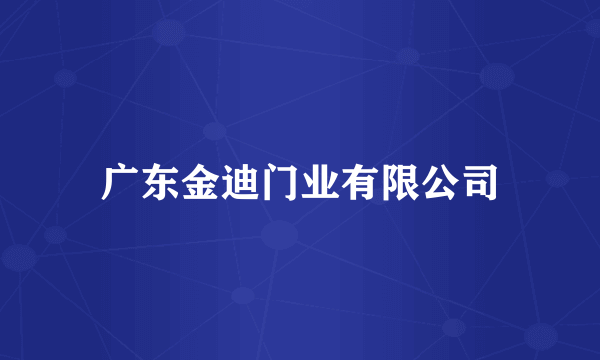 广东金迪门业有限公司