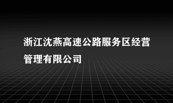 浙江沈燕高速公路服务区经营管理有限公司