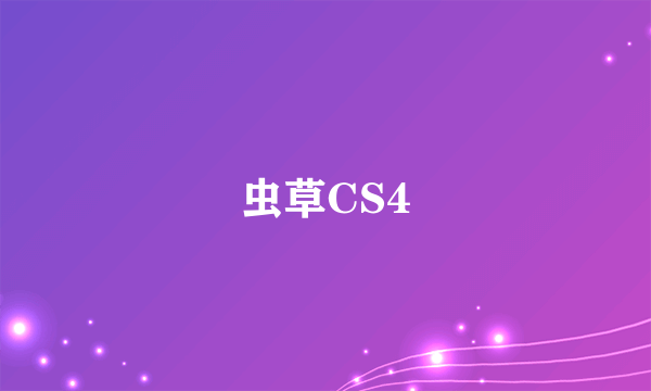 虫草CS4