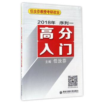 任汝芬教授考研政治：高分入门