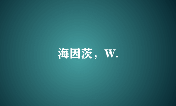 海因茨，W.