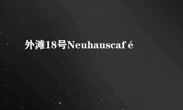 外滩18号Neuhauscafé