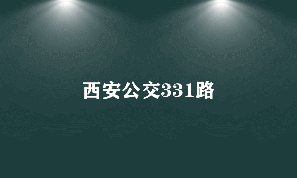 西安公交331路