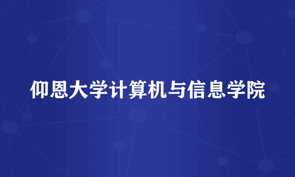 仰恩大学计算机与信息学院